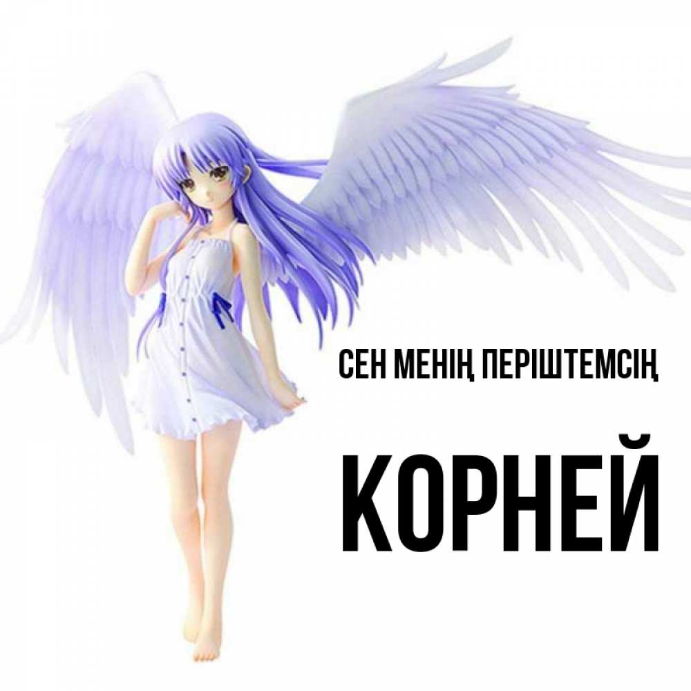 Күн сайын ашық хат с именем, Корней Сен менің періштемсің девушка ангел с фиолетовыми крыльями Онлайн тегін жүктеп алу тілектері бар керемет карта 