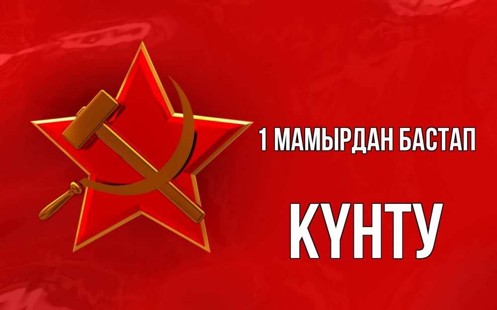 Күн сайын ашық хат с именем, Күнту 1 мамырдан бастап С 1 мая Онлайн тегін жүктеп алу тілектері бар керемет карта 