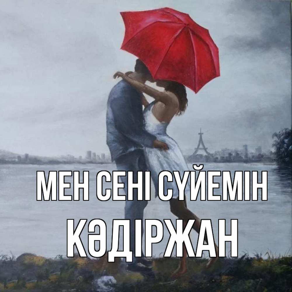 Күн сайын ашық хат с именем, Кәдіржан Мен сені сүйемін под красным зонтом Онлайн тегін жүктеп алу тілектері бар керемет карта 
