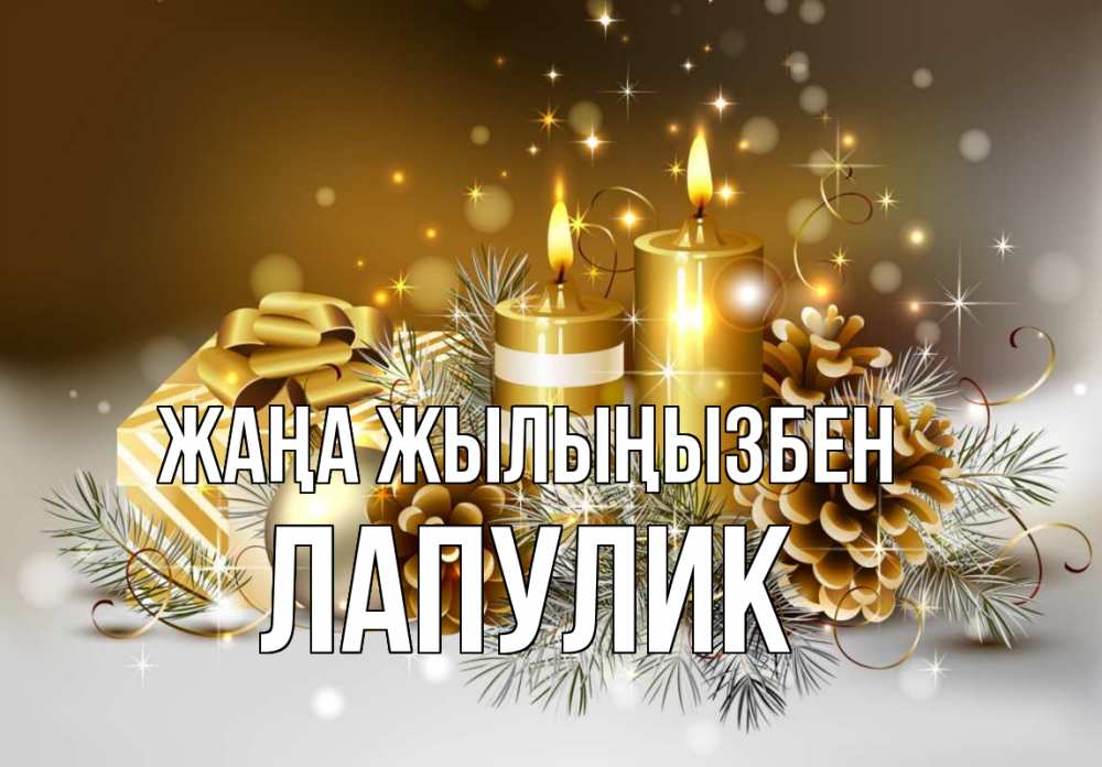 Күн сайын ашық хат с именем, Лапулик Жаңа жылыңызбен новый год Онлайн тегін жүктеп алу тілектері бар керемет карта 