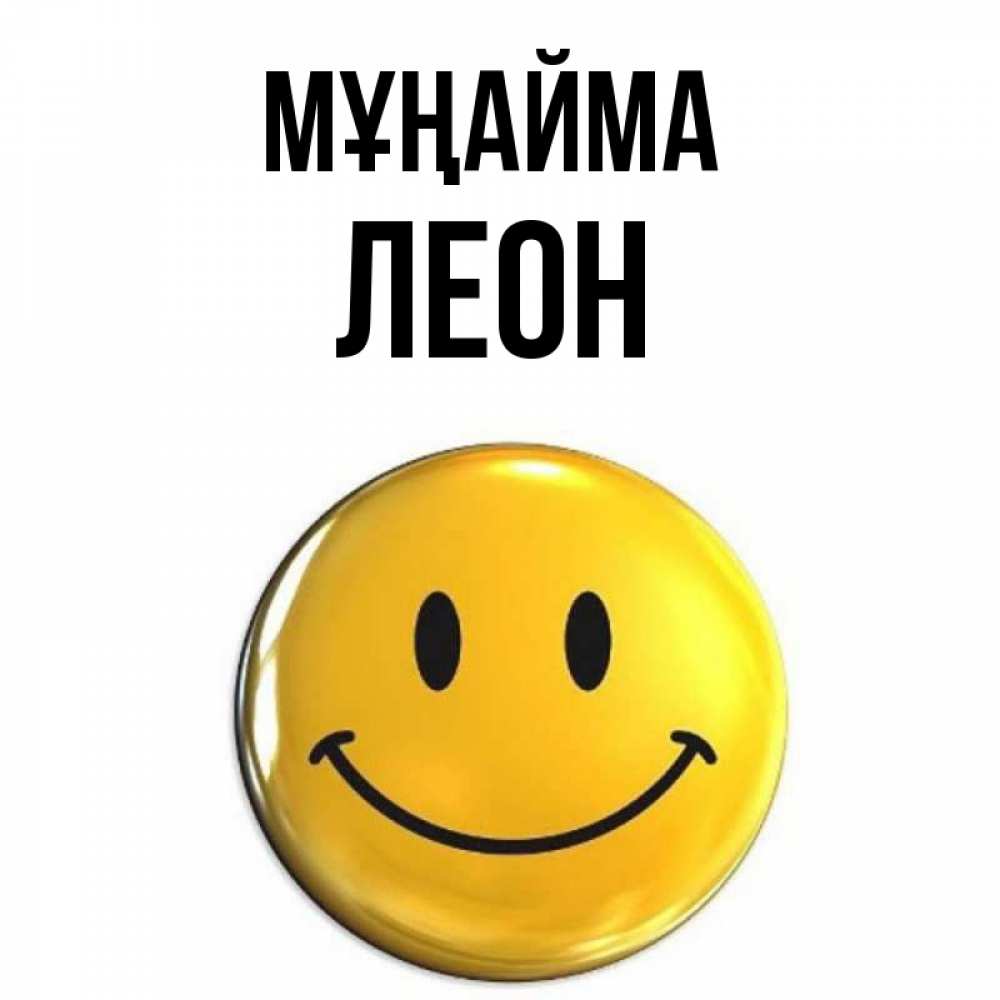 Күн сайын ашық хат с именем, Леон Мұңайма триде смайл Онлайн тегін жүктеп алу тілектері бар керемет карта 