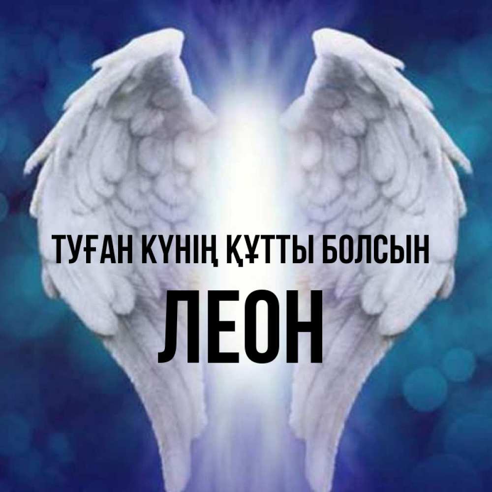 Күн сайын ашық хат с именем, Леон Туған күнің құтты болсын синий фон и крылышки Онлайн тегін жүктеп алу тілектері бар керемет карта 