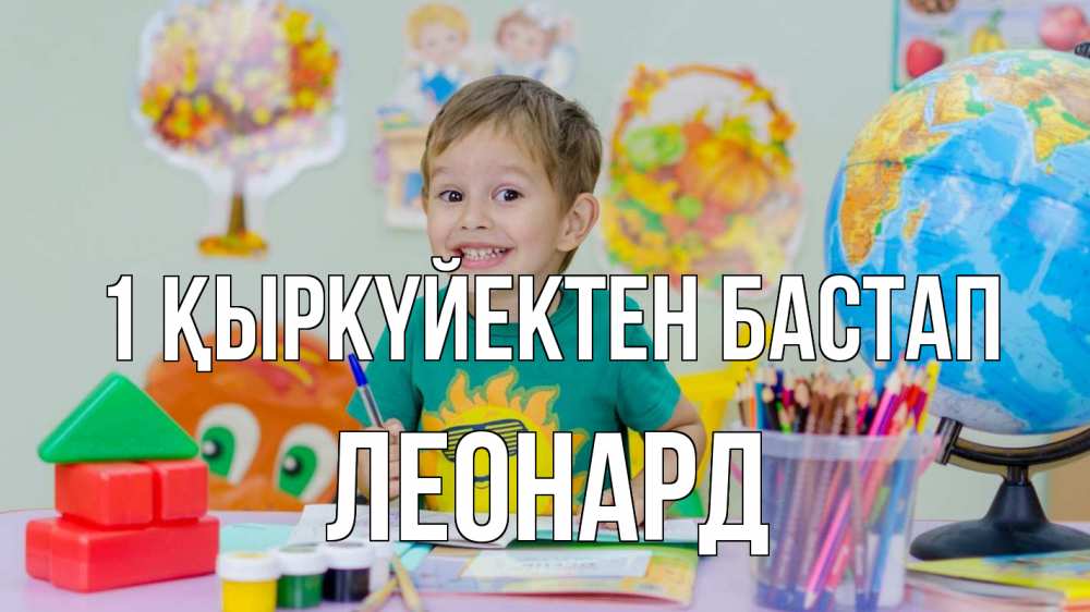 Күн сайын ашық хат с именем, Леонард 1 қыркүйектен бастап 1 сентября Онлайн тегін жүктеп алу тілектері бар керемет карта 