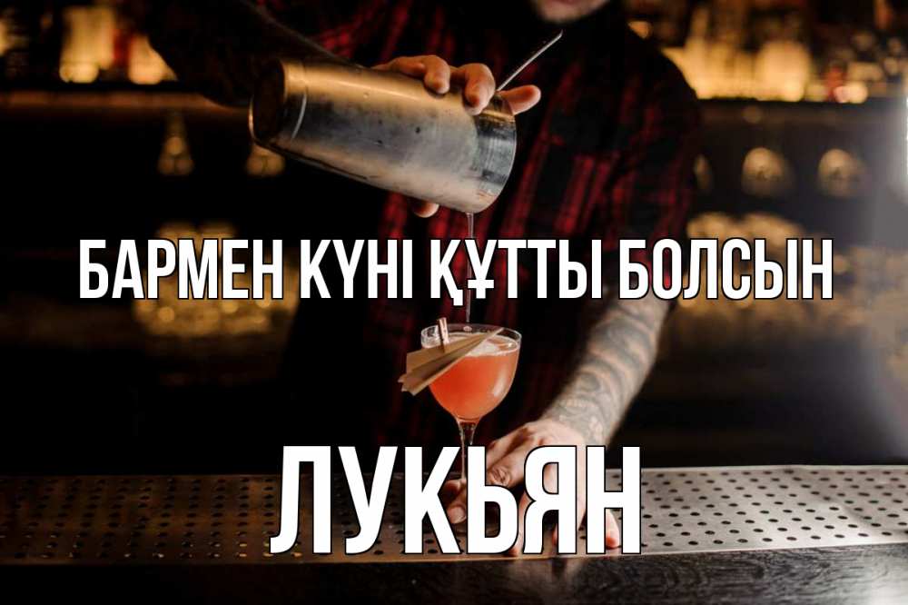 Күн сайын ашық хат с именем, Лукьян бармен күні құтты болсын с днем бармена Онлайн тегін жүктеп алу тілектері бар керемет карта 