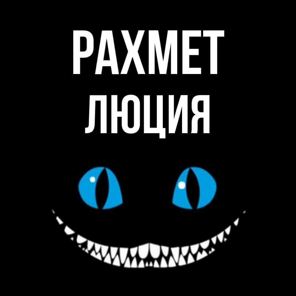 Күн сайын ашық хат с именем, Люция рахмет благодарю от чеширика Онлайн тегін жүктеп алу тілектері бар керемет карта 
