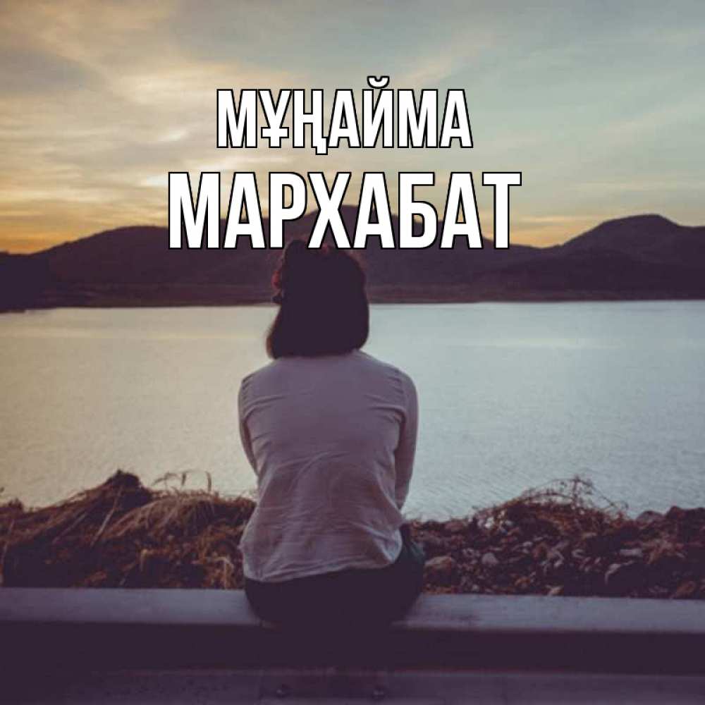 Күн сайын ашық хат с именем, МАРХАБАТ Мұңайма вода и горы Онлайн тегін жүктеп алу тілектері бар керемет карта 