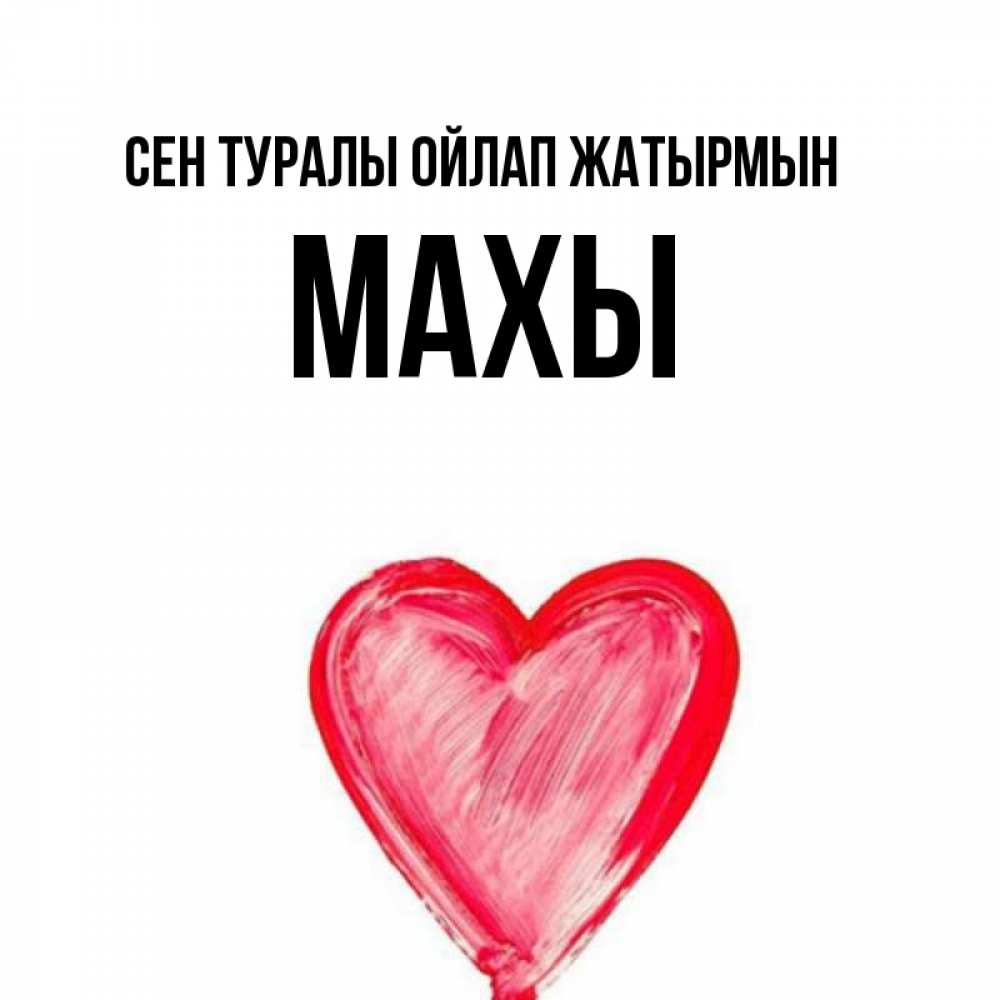 Күн сайын ашық хат с именем, МАХЫ Сен туралы ойлап жатырмын для влюбленных Онлайн тегін жүктеп алу тілектері бар керемет карта 