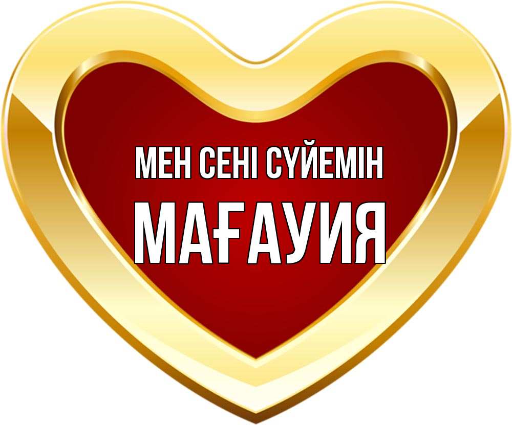 Күн сайын ашық хат с именем, МАҒАУИЯ Мен сені сүйемін из краски Онлайн тегін жүктеп алу тілектері бар керемет карта 