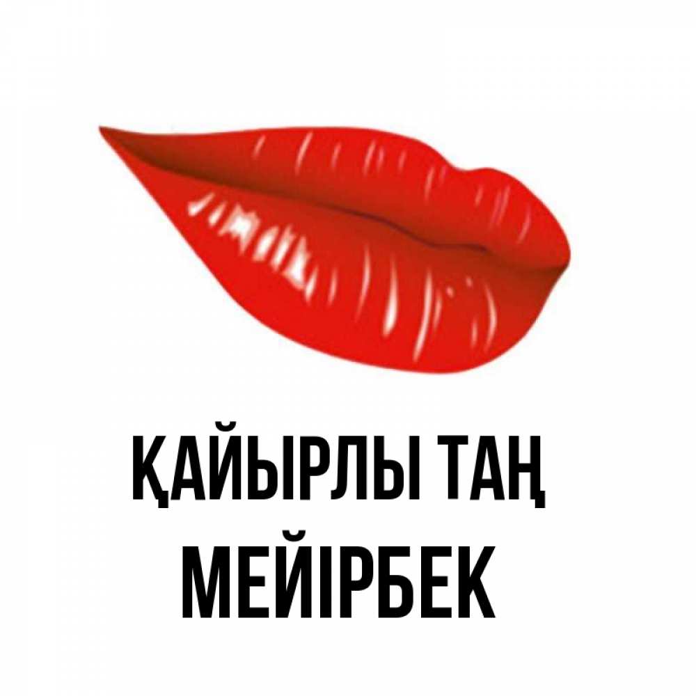 Күн сайын ашық хат с именем, МЕЙІРБЕК Қайырлы таң утрешний поцелуй Онлайн тегін жүктеп алу тілектері бар керемет карта 