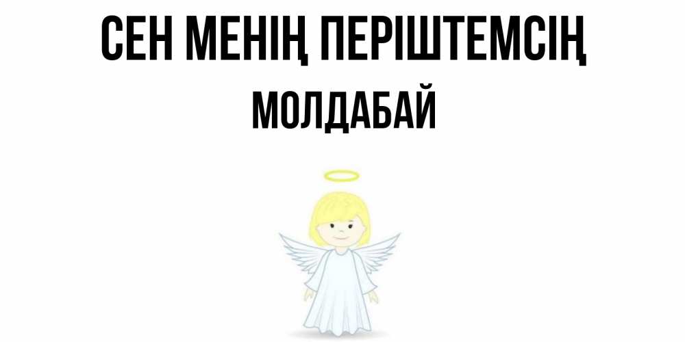 Күн сайын ашық хат с именем, МОЛДАБАЙ Сен менің періштемсің ангел Онлайн тегін жүктеп алу тілектері бар керемет карта 