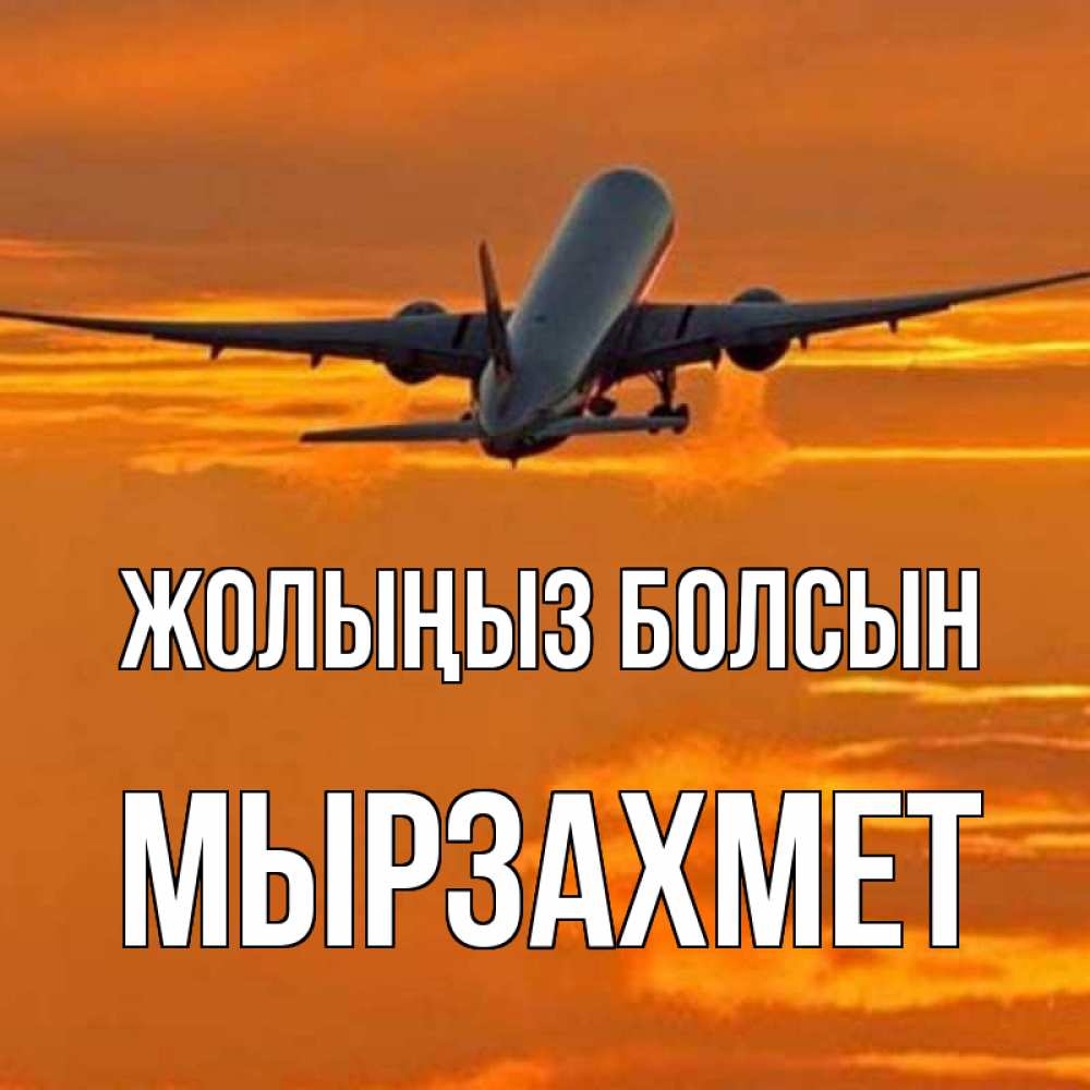 Күн сайын ашық хат с именем, МЫРЗАХМЕТ Жолыңыз болсын оранжевое небо Онлайн тегін жүктеп алу тілектері бар керемет карта 