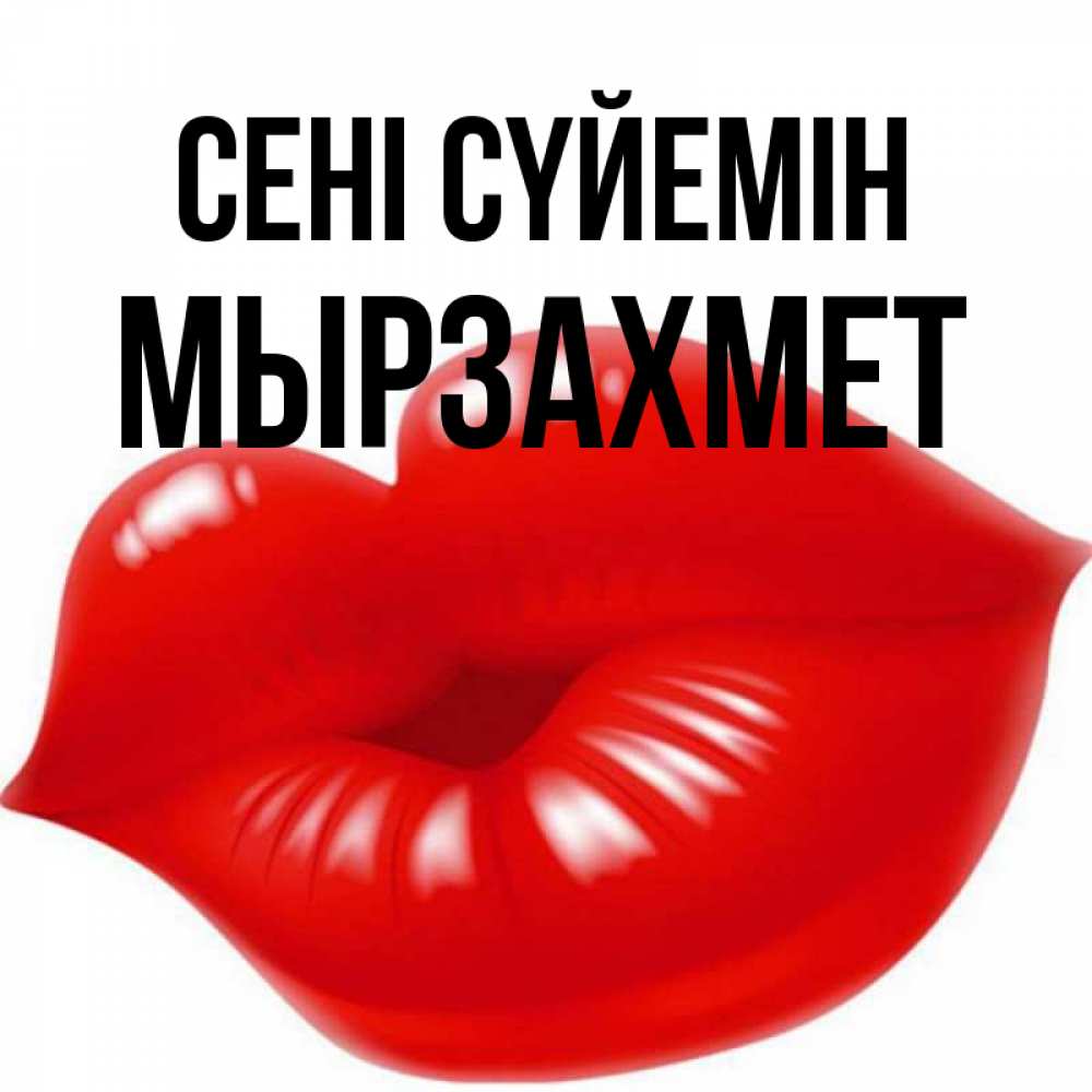 Күн сайын ашық хат с именем, МЫРЗАХМЕТ Сені сүйемін губки надутые бантиком Онлайн тегін жүктеп алу тілектері бар керемет карта 