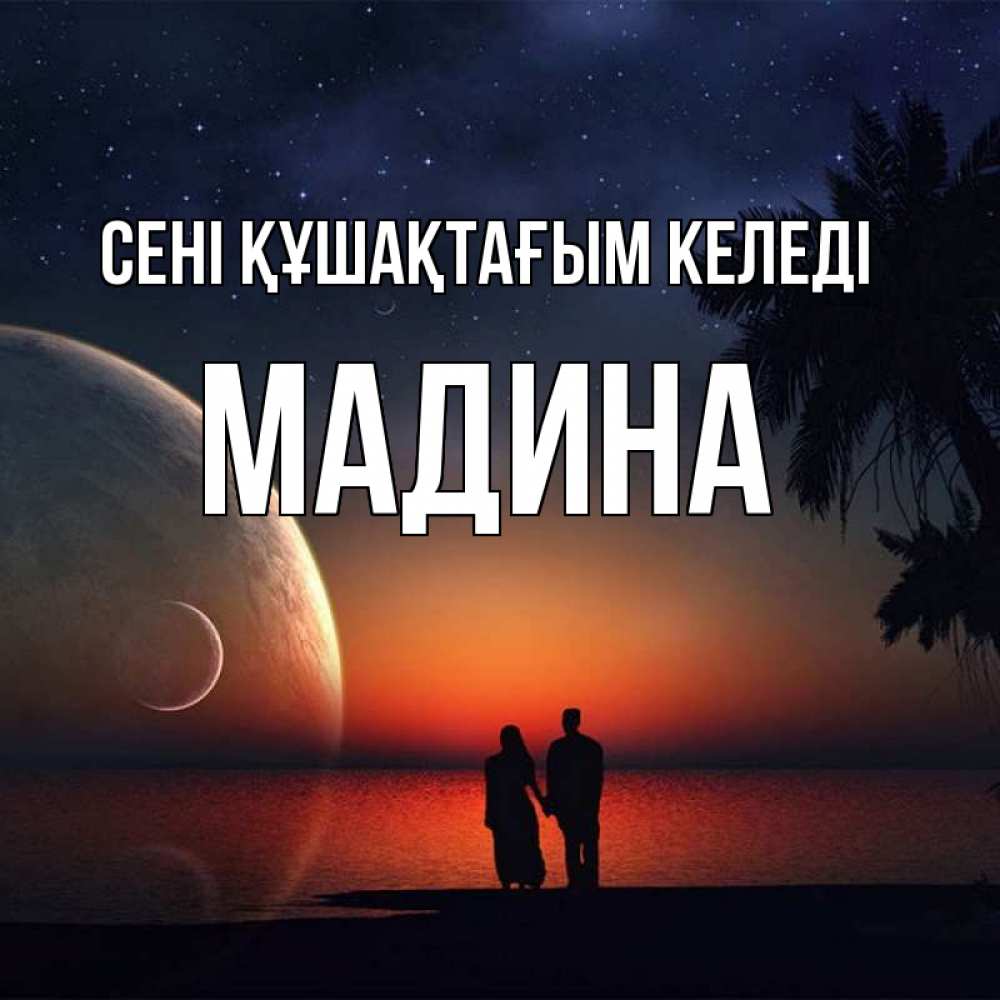Күн сайын ашық хат с именем, Мадина сені құшақтағым келеді восход спутников Онлайн тегін жүктеп алу тілектері бар керемет карта 