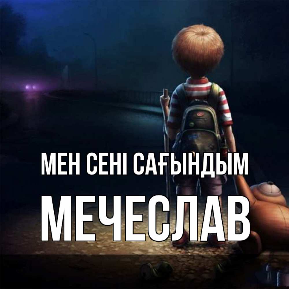 Күн сайын ашық хат с именем, Мечеслав Мен сені сағындым скучно Онлайн тегін жүктеп алу тілектері бар керемет карта 