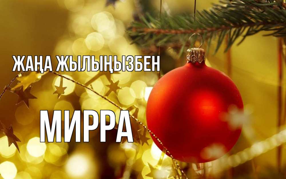 Күн сайын ашық хат с именем, Мирра Жаңа жылыңызбен новый год, новогодняя игрушка Онлайн тегін жүктеп алу тілектері бар керемет карта 