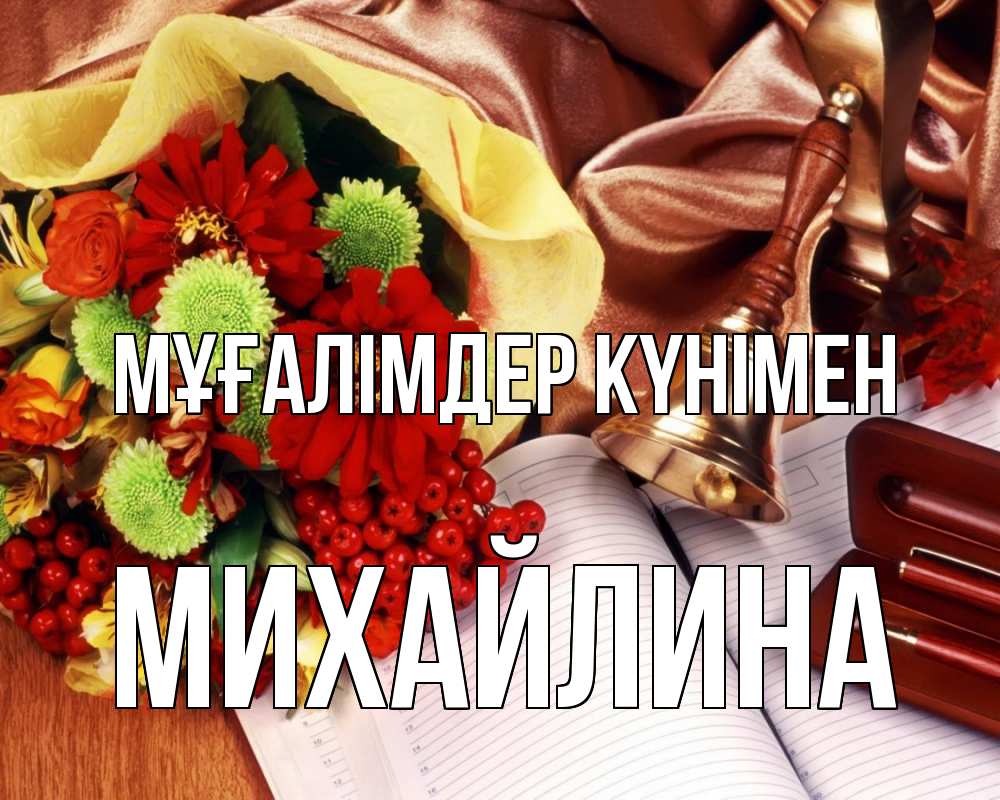Күн сайын ашық хат с именем, Михайлина Мұғалімдер күнімен с днем учителя Онлайн тегін жүктеп алу тілектері бар керемет карта 