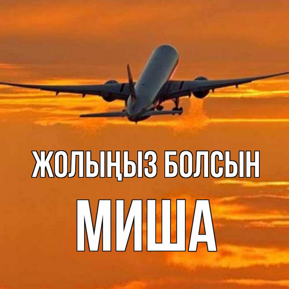 Күн сайын ашық хат с именем, Миша Жолыңыз болсын оранжевое небо Онлайн тегін жүктеп алу тілектері бар керемет карта 