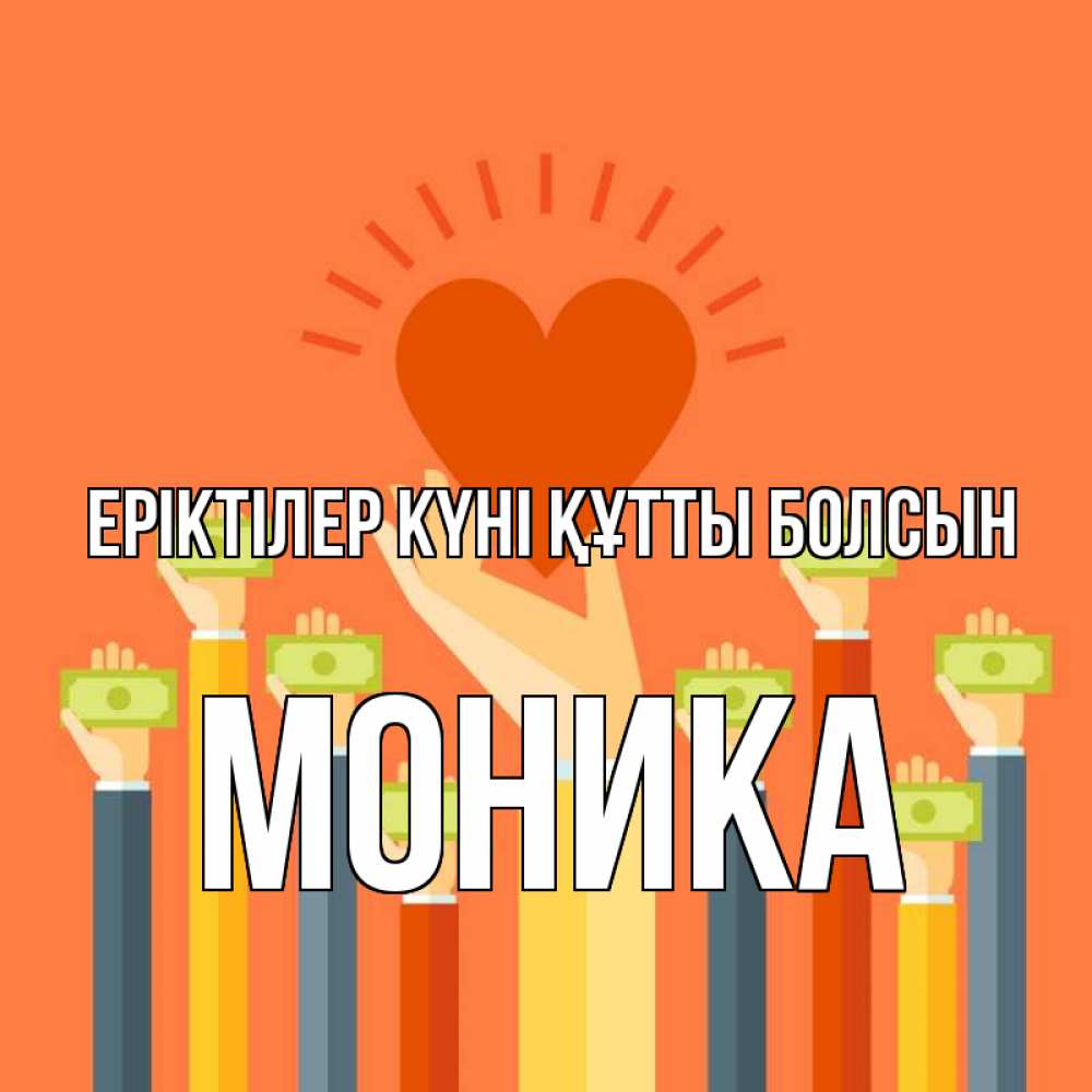 Күн сайын ашық хат с именем, Моника Еріктілер күні құтты болсын С днем волонтера Онлайн тегін жүктеп алу тілектері бар керемет карта 