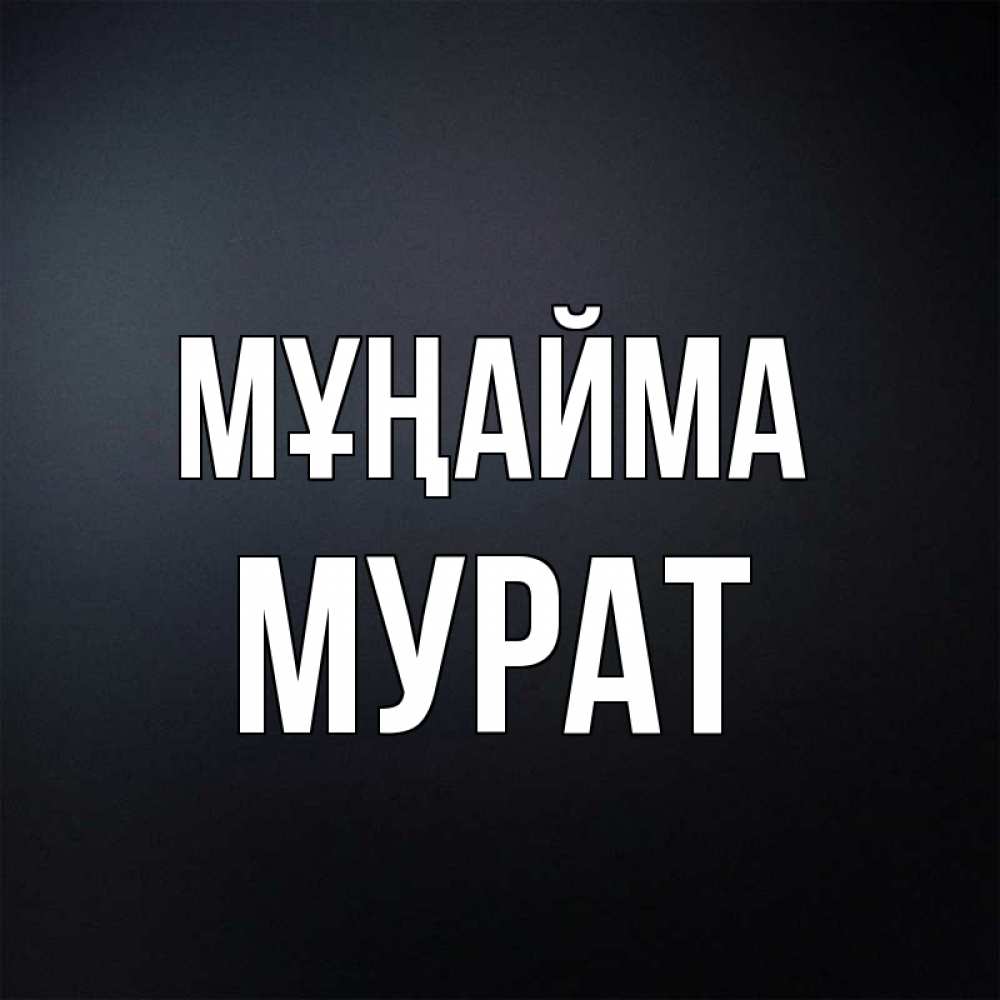 Күн сайын ашық хат с именем, Мурат Мұңайма Градиент серый Онлайн тегін жүктеп алу тілектері бар керемет карта 