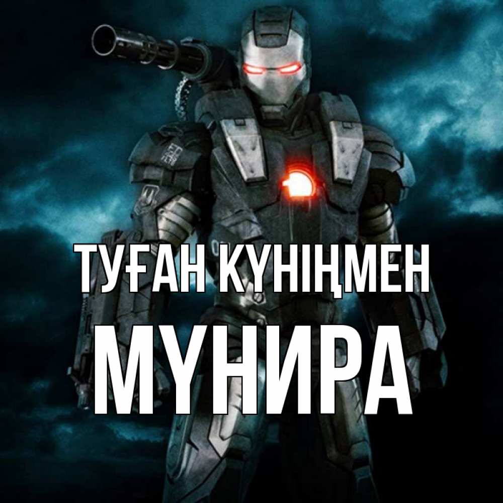 Күн сайын ашық хат с именем, МҮНИРА Туған күніңмен марвел супергерой в новом костюме Онлайн тегін жүктеп алу тілектері бар керемет карта 