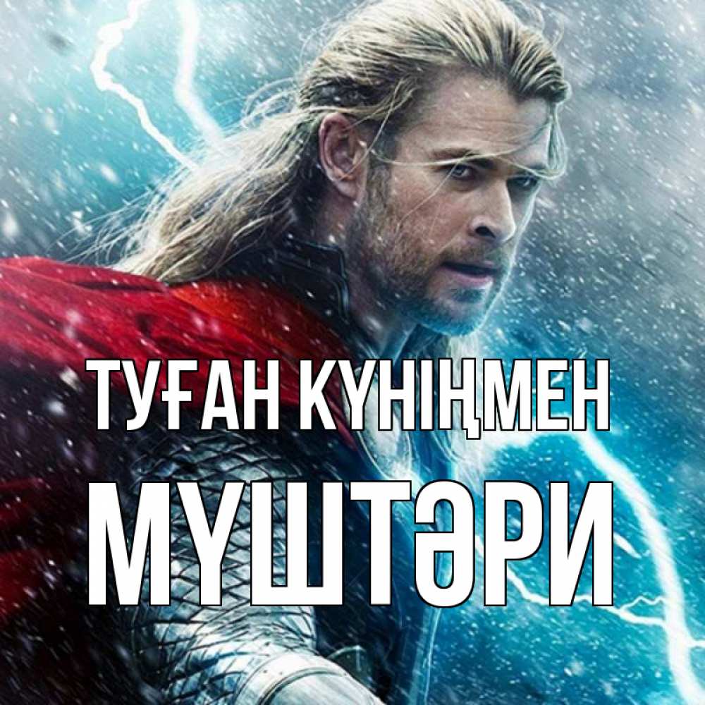Күн сайын ашық хат с именем, МҮШТӘРИ Туған күніңмен марвел боги Онлайн тегін жүктеп алу тілектері бар керемет карта 
