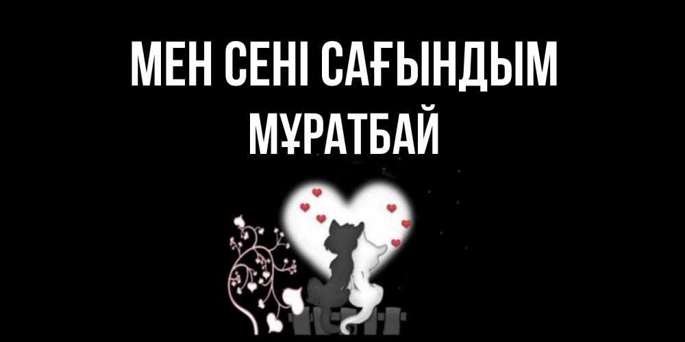Күн сайын ашық хат с именем, Мұратбай Мен сені сағындым коты Онлайн тегін жүктеп алу тілектері бар керемет карта 