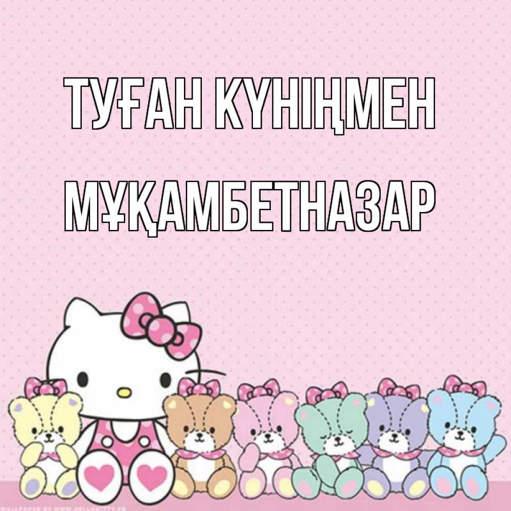 Күн сайын ашық хат с именем, Мұқамбетназар Туған күніңмен Мишки Онлайн тегін жүктеп алу тілектері бар керемет карта 
