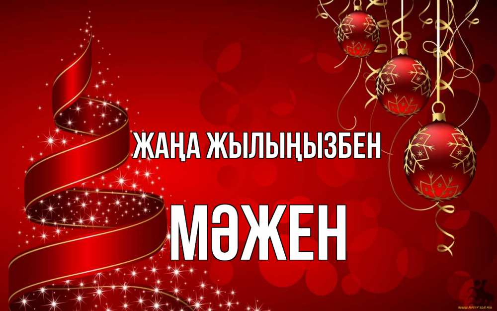 Күн сайын ашық хат с именем, МӘЖЕН Жаңа жылыңызбен новый год Онлайн тегін жүктеп алу тілектері бар керемет карта 
