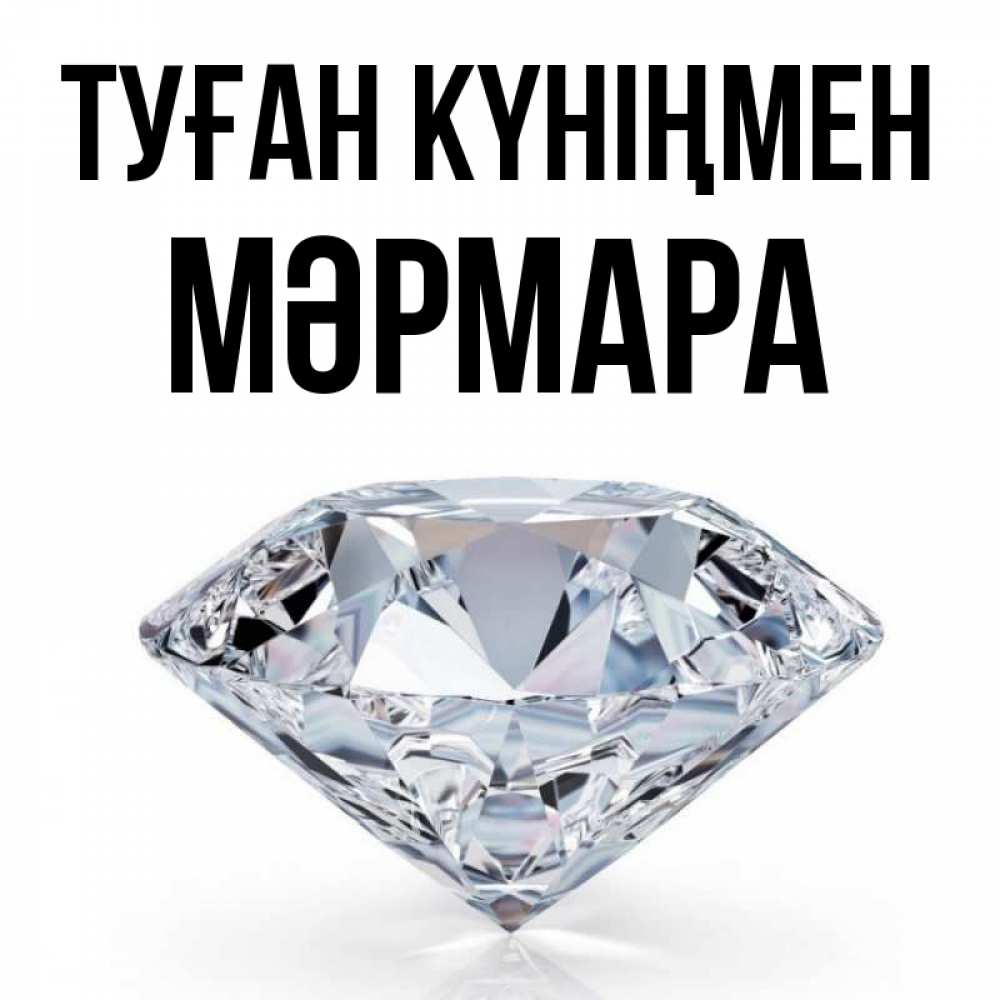 Күн сайын ашық хат с именем, МӘРМАРА Туған күніңмен к пожеланием быть богатым Онлайн тегін жүктеп алу тілектері бар керемет карта 