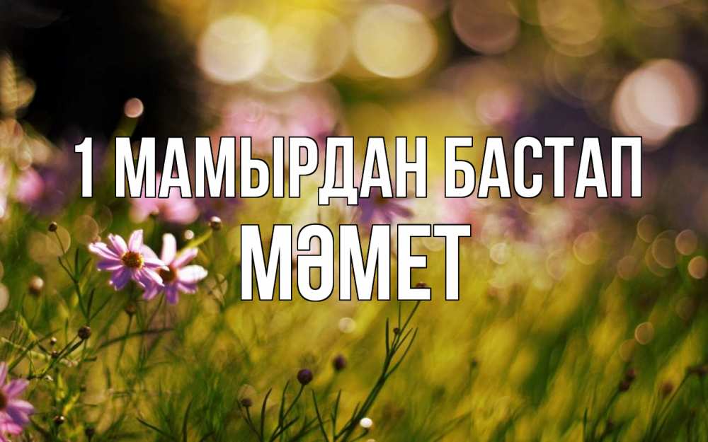 Күн сайын ашық хат с именем, Мәмет 1 мамырдан бастап С 1 мая Онлайн тегін жүктеп алу тілектері бар керемет карта 