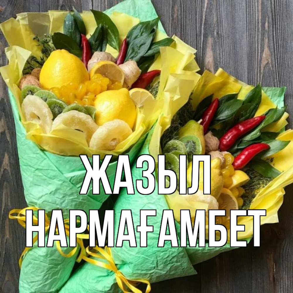 Күн сайын ашық хат с именем, НАРМАҒАМБЕТ Жазыл для скорейшего выздоровления Онлайн тегін жүктеп алу тілектері бар керемет карта 