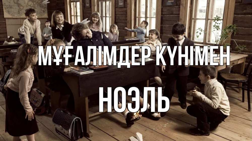 Күн сайын ашық хат с именем, НОЭЛЬ Мұғалімдер күнімен с днем учителя Онлайн тегін жүктеп алу тілектері бар керемет карта 