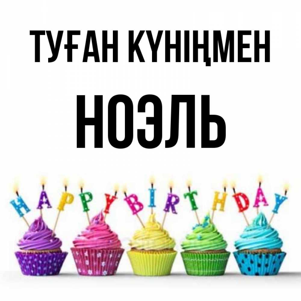 Күн сайын ашық хат с именем, НОЭЛЬ Туған күніңмен открытка ко дню рождения с разноцветными вкусняшками Онлайн тегін жүктеп алу тілектері бар керемет карта 