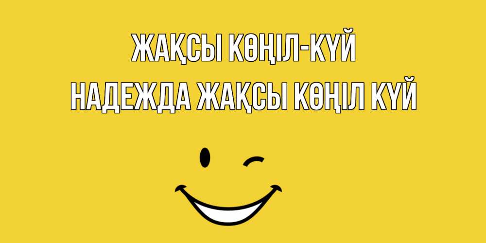 Күн сайын ашық хат с именем, Надежда Жақсы көңіл күй смайл Онлайн тегін жүктеп алу тілектері бар керемет карта 
