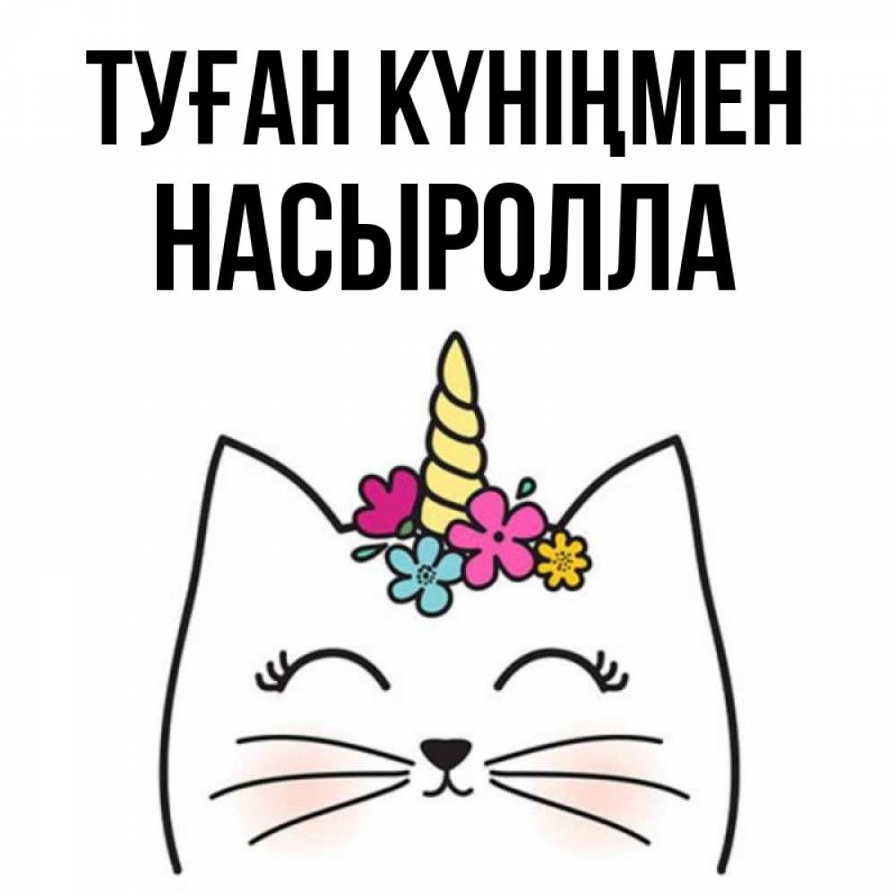 Күн сайын ашық хат с именем, Насыролла Туған күніңмен милый кот с одним рожком Онлайн тегін жүктеп алу тілектері бар керемет карта 