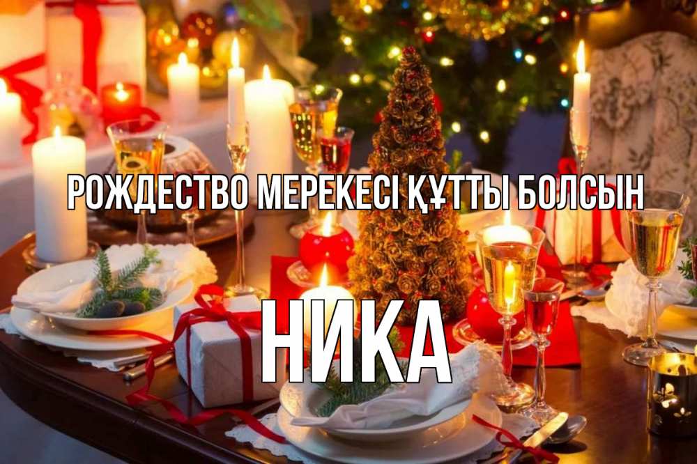 Күн сайын ашық хат с именем, Ника Рождество мерекесі құтты болсын сочельник Онлайн тегін жүктеп алу тілектері бар керемет карта 