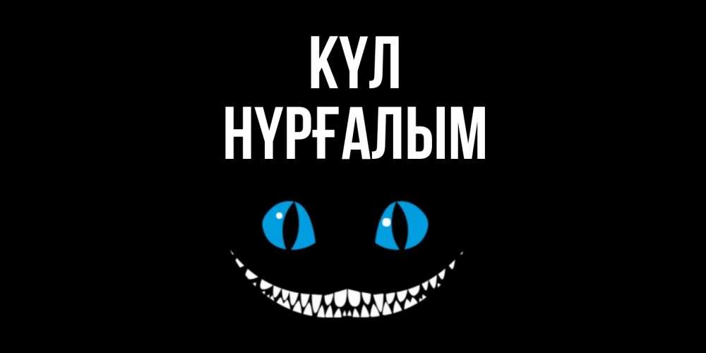 Күн сайын ашық хат с именем, НҮРҒАЛЫМ күл кот улыбается Онлайн тегін жүктеп алу тілектері бар керемет карта 