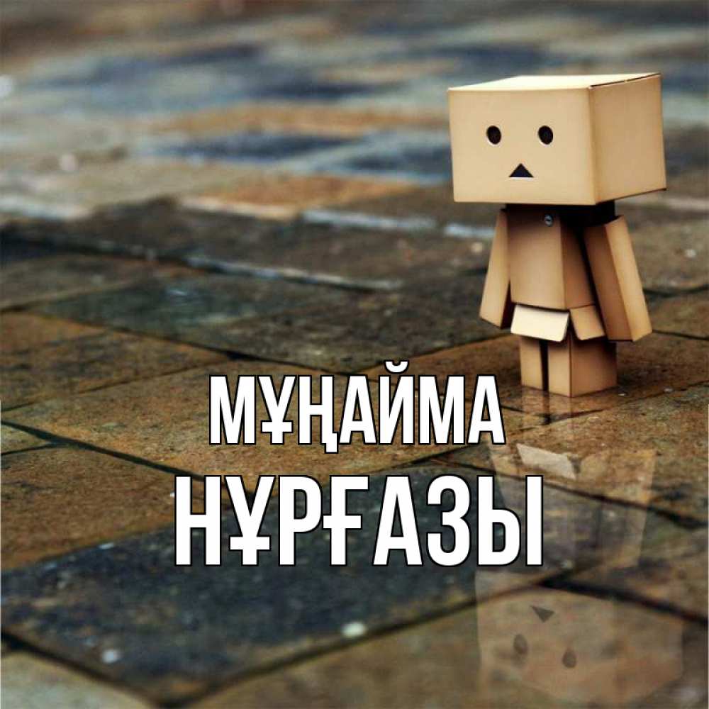Күн сайын ашық хат с именем, НҰРҒАЗЫ Мұңайма Стив Онлайн тегін жүктеп алу тілектері бар керемет карта 