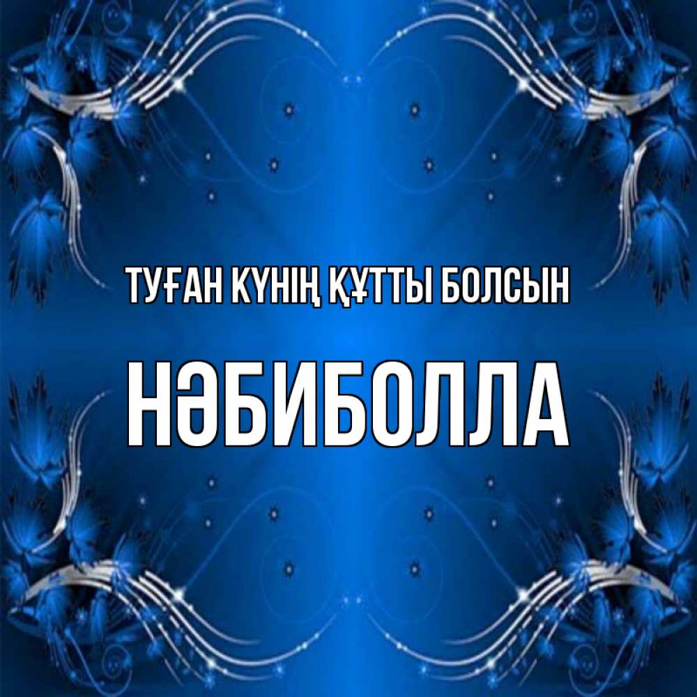 Күн сайын ашық хат с именем, НӘБИБОЛЛА Туған күнің құтты болсын красивая рамочка с узорами Онлайн тегін жүктеп алу тілектері бар керемет карта 