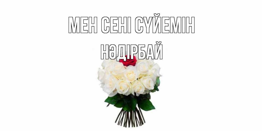 Күн сайын ашық хат с именем, НӘДІРБАЙ Мен сені сүйемін единственная Онлайн тегін жүктеп алу тілектері бар керемет карта 