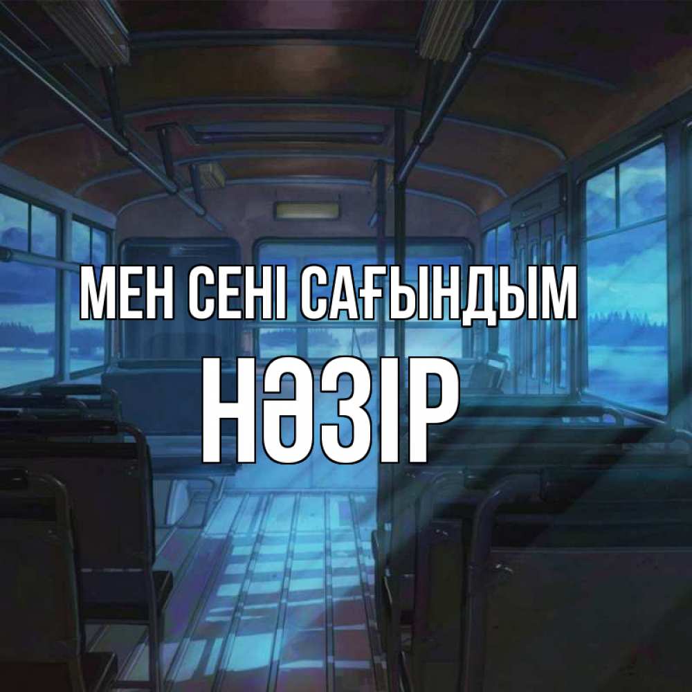 Күн сайын ашық хат с именем, НӘЗІР Мен сені сағындым тоска Онлайн тегін жүктеп алу тілектері бар керемет карта 