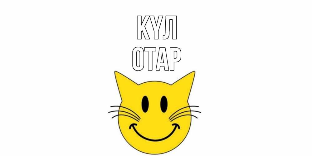 Күн сайын ашық хат с именем, ОТАР күл кот, улыбка Онлайн тегін жүктеп алу тілектері бар керемет карта 