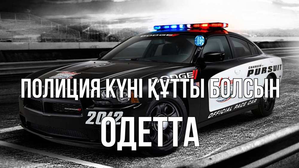 Күн сайын ашық хат с именем, Одетта Полиция күні құтты болсын полиция Онлайн тегін жүктеп алу тілектері бар керемет карта 