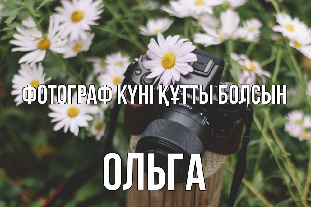 Күн сайын ашық хат с именем, Ольга Фотограф күні құтты болсын с днем фотографа Онлайн тегін жүктеп алу тілектері бар керемет карта 