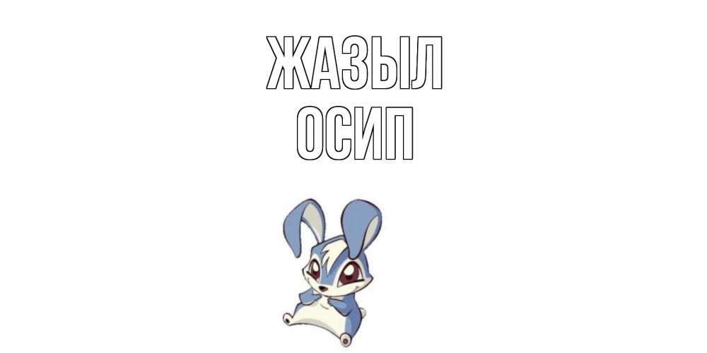 Күн сайын ашық хат с именем, Осип Жазыл серый заяц на открытке про выздоравление Онлайн тегін жүктеп алу тілектері бар керемет карта 