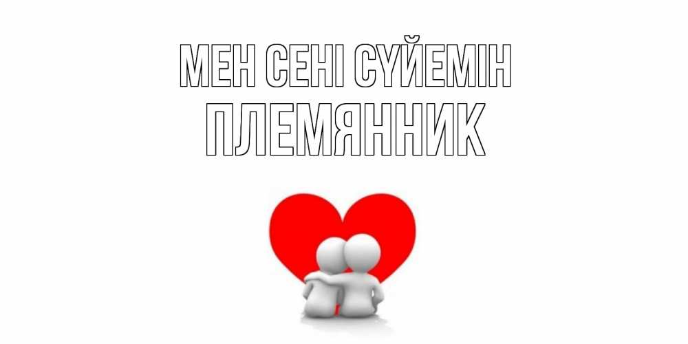 Күн сайын ашық хат с именем, Племянник Мен сені сүйемін обнимаю Онлайн тегін жүктеп алу тілектері бар керемет карта 