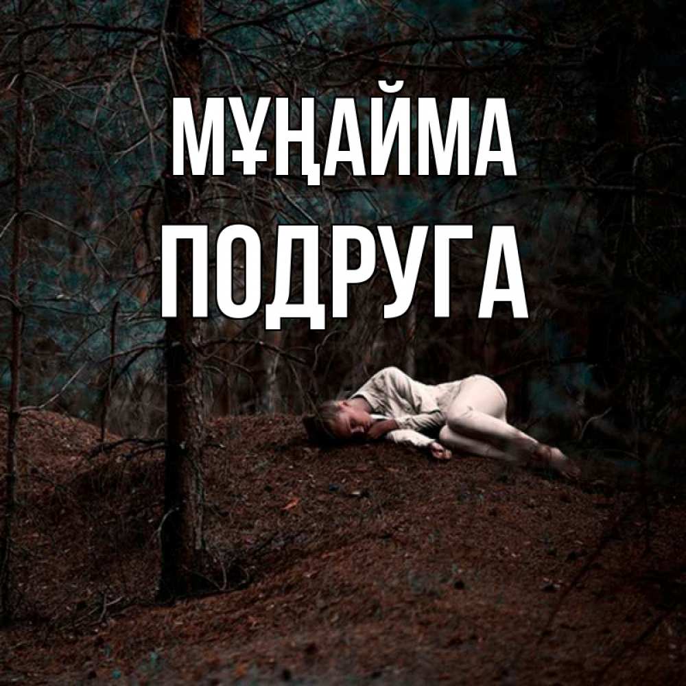Күн сайын ашық хат с именем, Подруга Мұңайма лес Онлайн тегін жүктеп алу тілектері бар керемет карта 