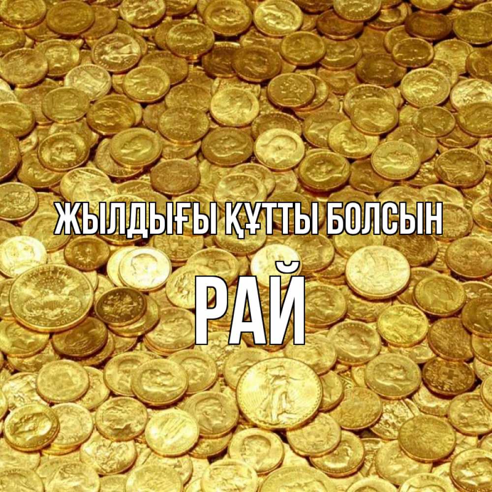 Күн сайын ашық хат с именем, РАЙ Жылдығы құтты болсын с пожеланием разбогатеть Онлайн тегін жүктеп алу тілектері бар керемет карта 