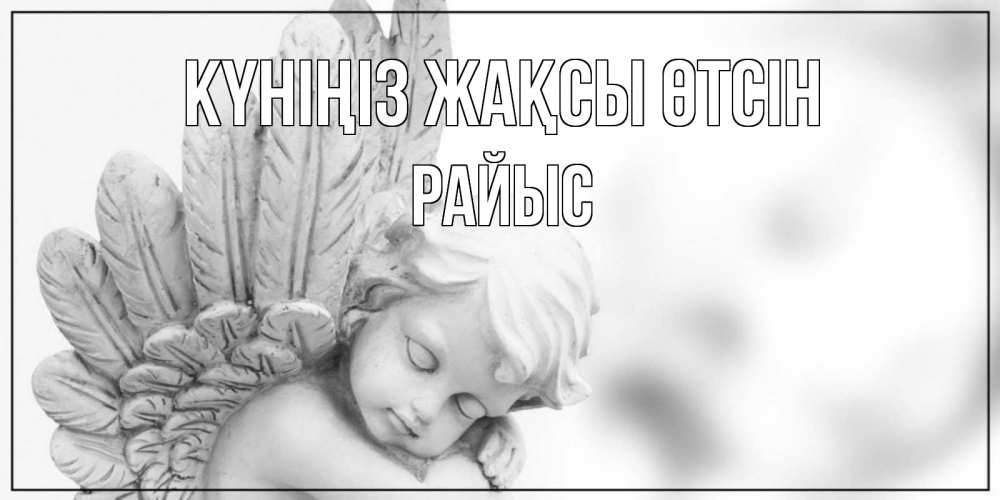 Күн сайын ашық хат с именем, РАЙЫС Күніңіз жақсы өтсін открытка с ангелом на каждый день Онлайн тегін жүктеп алу тілектері бар керемет карта 
