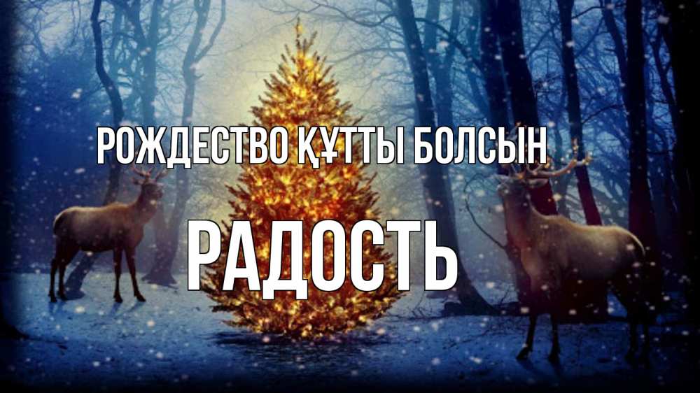 Күн сайын ашық хат с именем, Радость Рождество құтты болсын олени, новогодняя елка Онлайн тегін жүктеп алу тілектері бар керемет карта 